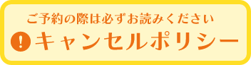 キャンセルポリシー